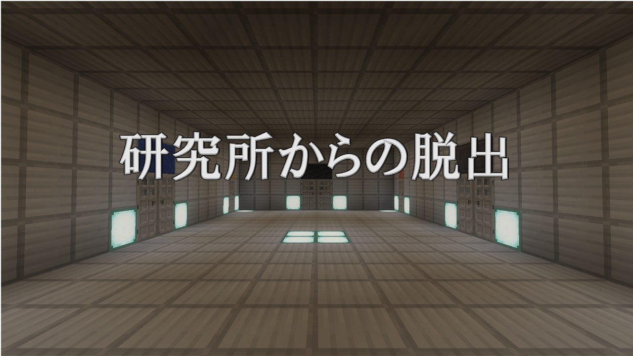 研究所からの脱出　サムネ-3084919e